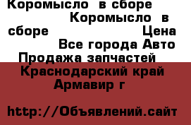 Коромысло (в сборе) 5259953 ISF3.8 Коромысло (в сборе) 5259953 ISF3.8 › Цена ­ 1 600 - Все города Авто » Продажа запчастей   . Краснодарский край,Армавир г.